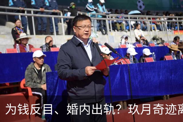 为钱反目、婚内出轨？玖月奇迹离婚内情不简单，还是凤凰传奇机智