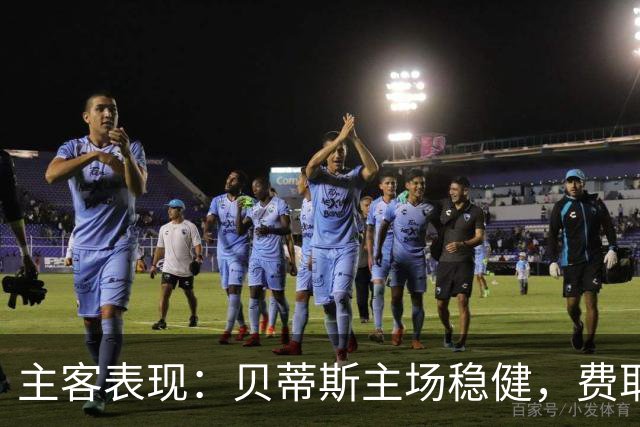 主客表现：贝蒂斯主场稳健，费耶诺德客场火力足