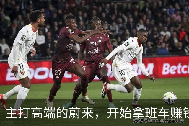 主打高端的蔚来，开始拿班车赚钱！各部门员工还要缴工位费