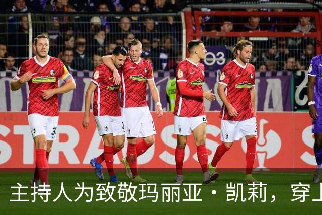 主持人为致敬玛丽亚·凯莉，穿上了她2008年的旧裙子