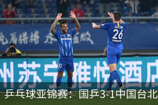 乒乓球亚锦赛：国乒3-1中国台北晋级决赛，一单林诗栋砍2分