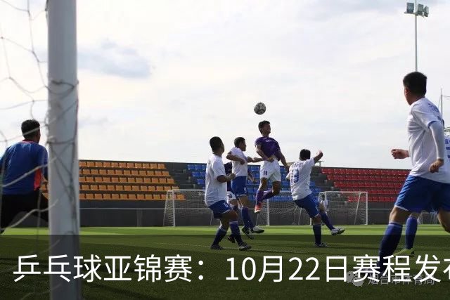 乒乓球亚锦赛：10月22日赛程发布！国乒最多10场比赛，力争两金！