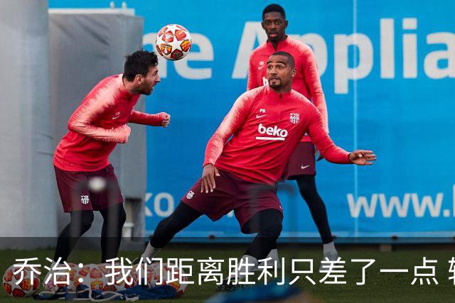 乔治：我们距离胜利只差了一点 输球后数据毫无意义