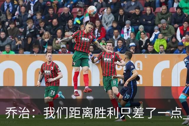 乔治：我们距离胜利只差了一点 输球后数据毫无意义