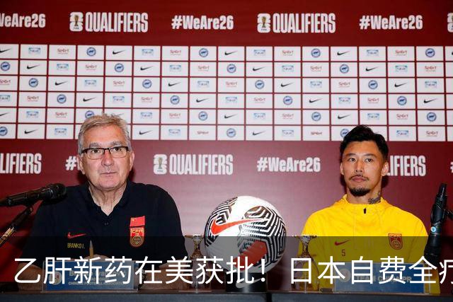 乙肝新药在美获批！日本自费全疗程预计超30万元