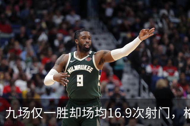九场仅一胜却场均16.9次射门，格拉斯纳还能撑多久？