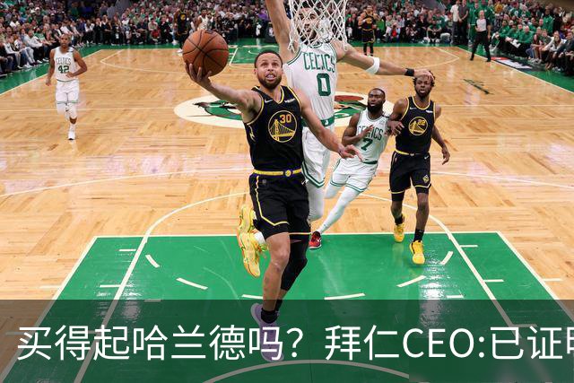 买得起哈兰德吗？拜仁CEO:已证明能签下英超球员，但我们有凯恩了