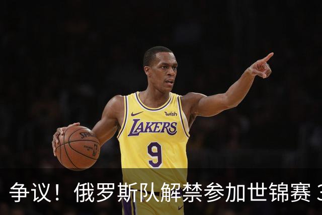 争议！俄罗斯队解禁参加世锦赛 3人被荷兰拒签：对国际关系产生威胁