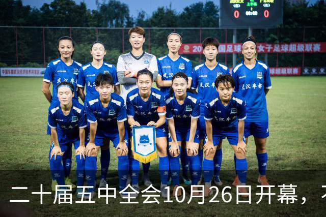 二十届五中全会10月26日开幕，不审议五年规划，为何关乎大家饭碗