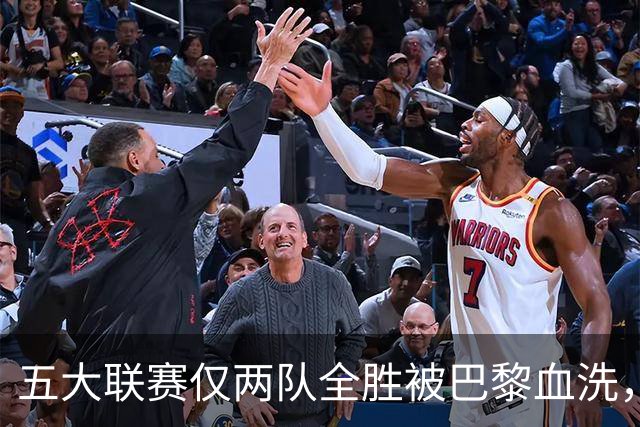 五大联赛仅两队全胜被巴黎血洗，欧冠三连冠悬念再起
