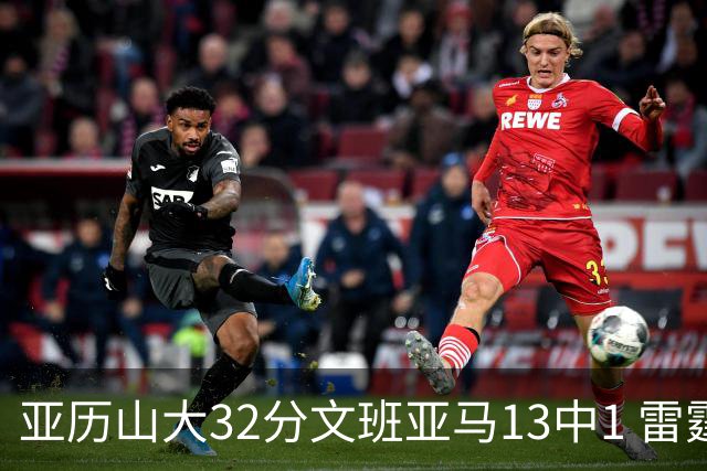 亚历山大32分文班亚马13中1 雷霆胜马刺