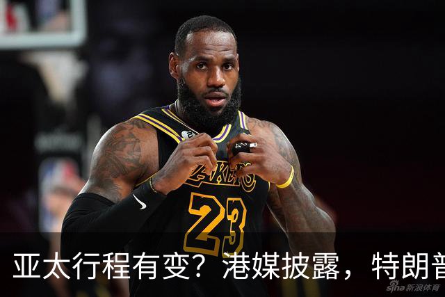 亚太行程有变？港媒披露，特朗普APEC访华行程，跳过日本一站