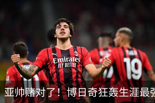 亚帅赌对了！博日奇狂轰生涯最强一战，阿祖布克离队倒计时？