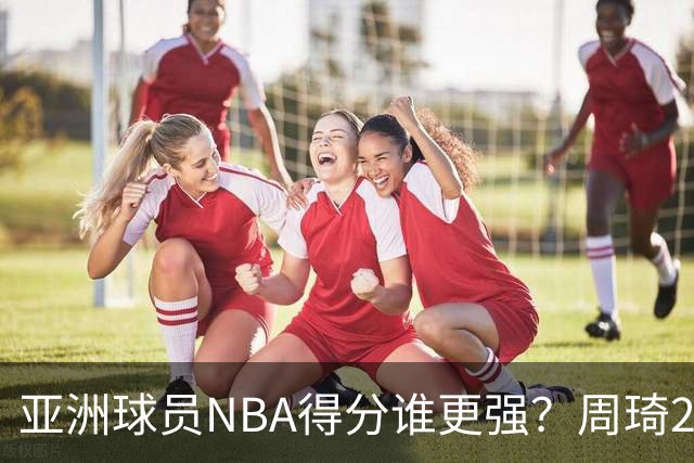 亚洲球员NBA得分谁更强？周琦26分，杨瀚森得分破百，第1不是姚明