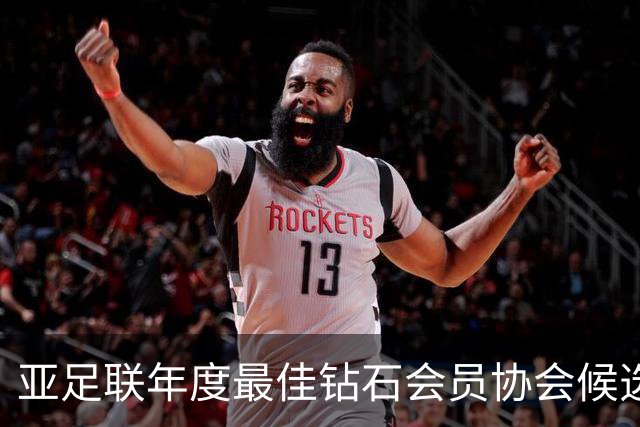 亚足联年度最佳钻石会员协会候选：中国足协在列