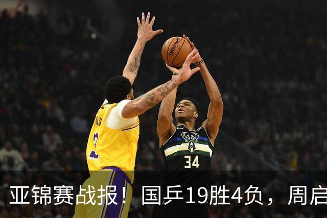 亚锦赛战报！国乒19胜4负，周启豪0比3出局，黄友政陈熠混双丢金