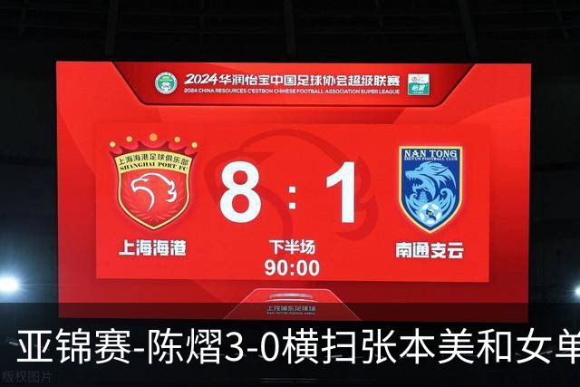亚锦赛-陈熠3-0横扫张本美和女单夺冠 终结交手4连败