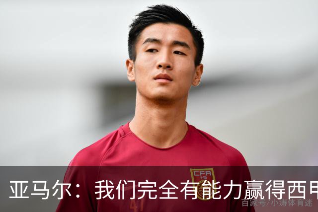 亚马尔：我们完全有能力赢得西甲和欧冠，只争西甲未免有些怯懦