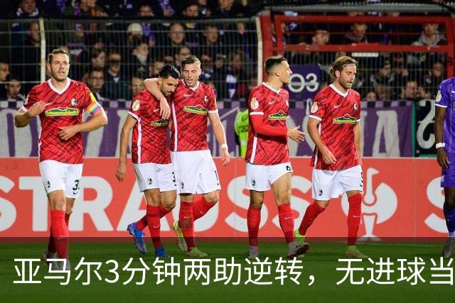 亚马尔3分钟两助逆转，无进球当选全场最佳含金量几何？
