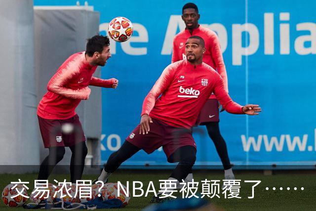 交易浓眉？NBA要被颠覆了……