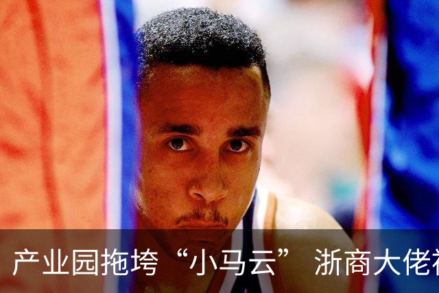 产业园拖垮“小马云” 浙商大佬被立案侦查