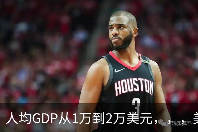 人均GDP从1万到2万美元，，，美国曾用9年，，，日本用了6年，，，中国要多久？