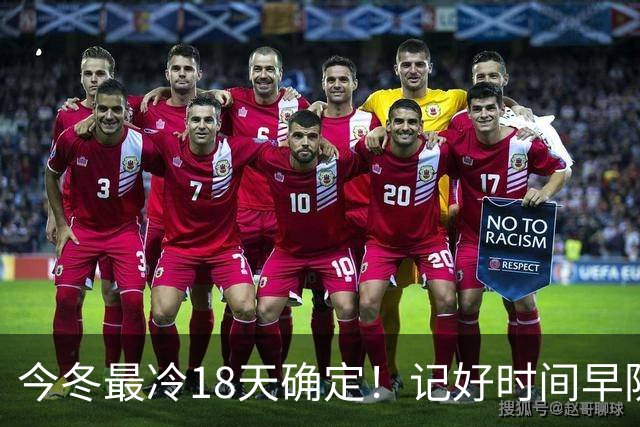 今冬最冷18天确定！记好时间早防寒