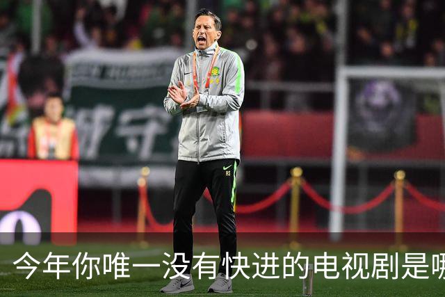 今年你唯一没有快进的电视剧是哪个？网友:不仅不快进还会暂停
