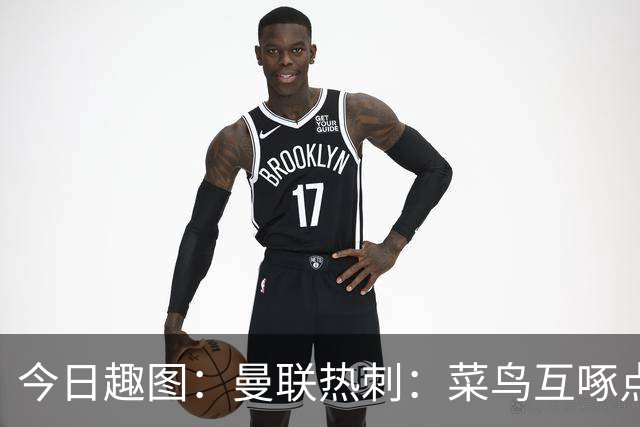 今日趣图：曼联热刺：菜鸟互啄点到为止 维尼修斯：吔屎啦你！