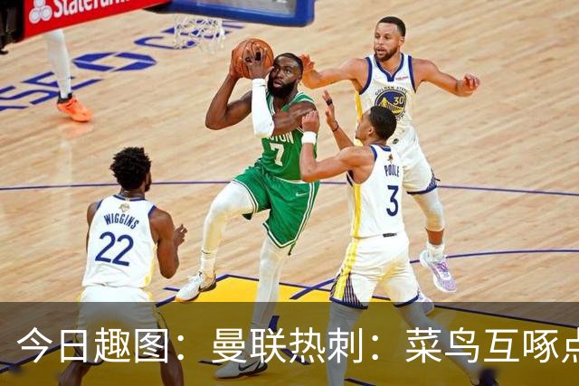 今日趣图：曼联热刺：菜鸟互啄点到为止 维尼修斯：吔屎啦你！