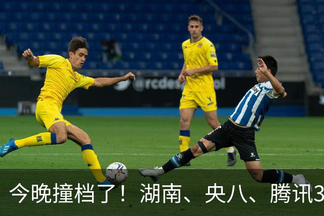 今晚撞档了！湖南、央八、腾讯3部大剧同开，别乱追，先看这篇