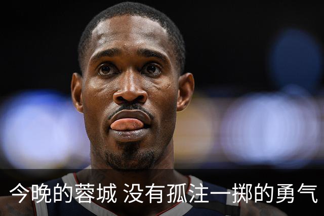今晚的蓉城 没有孤注一掷的勇气