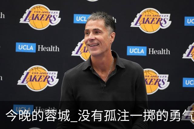 今晚的蓉城 没有孤注一掷的勇气