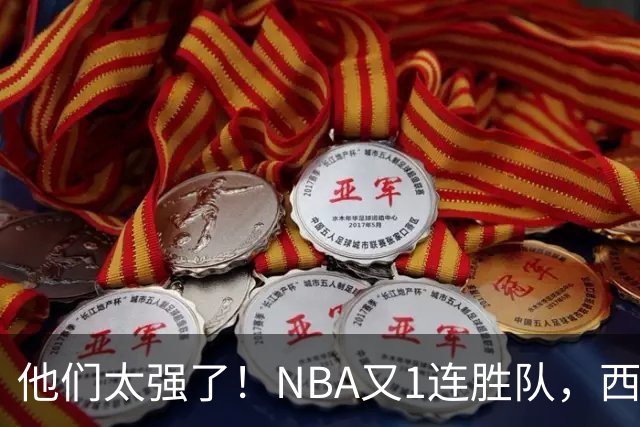他们太强了！NBA又1连胜队，西部劲旅22分大胜，7人上双打嗨了！