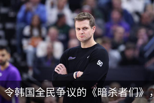 令韩国全民争议的《暗杀者们》，全赖中方投钱？