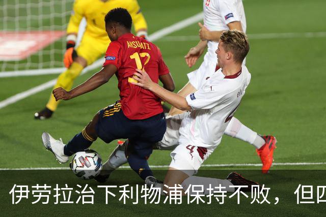 伊劳拉治下利物浦保持不败，但四场英超仅一胜引发疑问