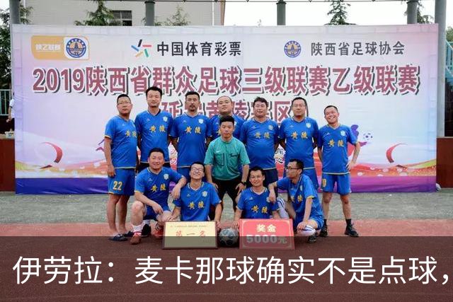 伊劳拉：麦卡那球确实不是点球，但是对森林那场他们解释却不一样