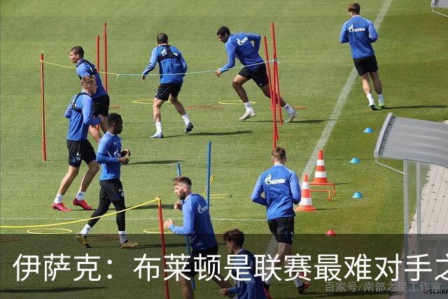伊萨克：布莱顿是联赛最难对手之一，但我们主场目标只有取胜