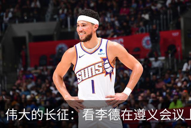 伟大的长征：看李德在遵义会议上的挣扎，才懂蒋介石为何节节战败