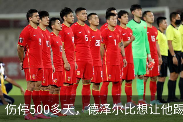 伤停500多天，德泽尔比想让他踢10号位