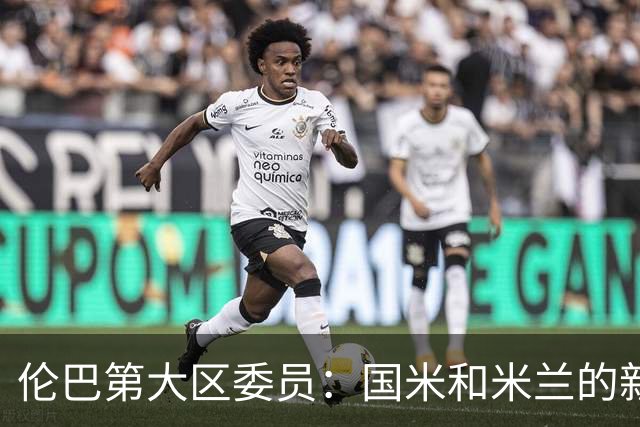 伦巴第大区委员：国米和米兰的新球场可帮助推广区域旅游