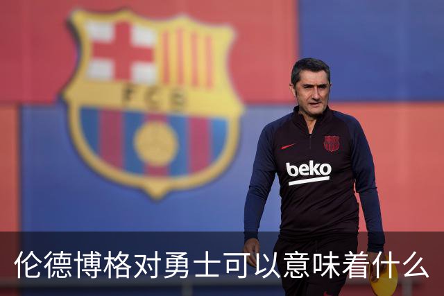 伦德博格对勇士可以意味着什么
