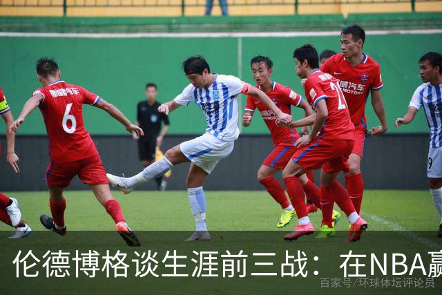 伦德博格谈生涯前三战：在NBA赢球不容易 需快速调整