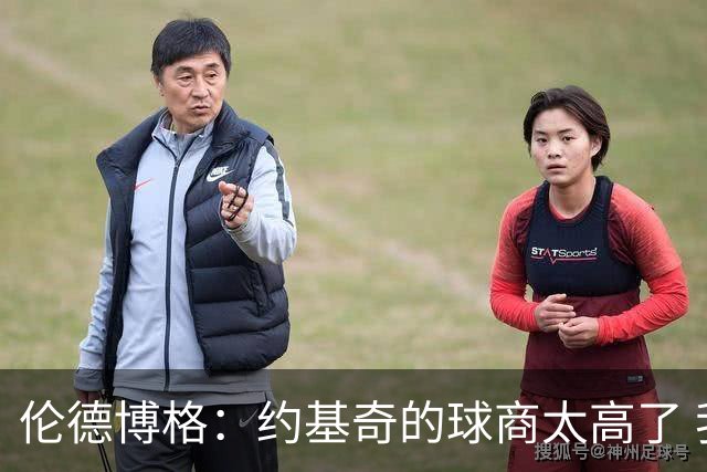 伦德博格：约基奇的球商太高了 我试着他的其视角去阅读比赛