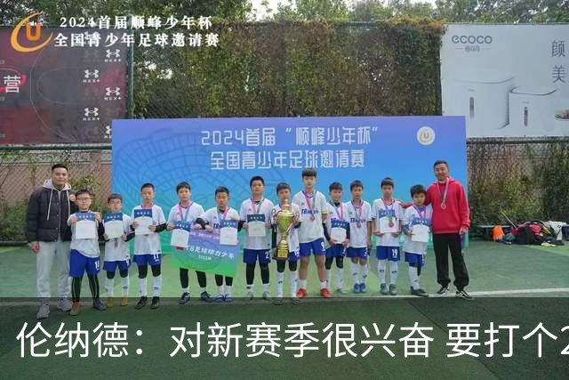 伦纳德：对新赛季很兴奋 要打个20-25场才知道我们的期待是什么