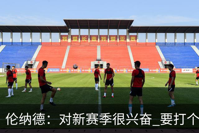 伦纳德：对新赛季很兴奋 要打个20-25场才知道我们的期待是什么