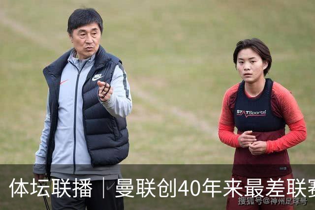 体坛联播｜曼联创40年来最差联赛开局，巴萨5分领跑西甲