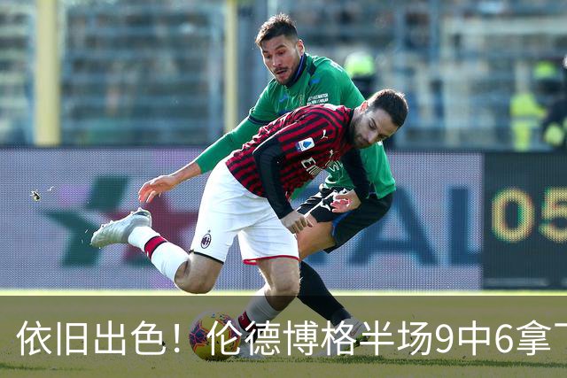 依旧出色！伦德博格半场9中6拿下14分4板1助 正负值+10
