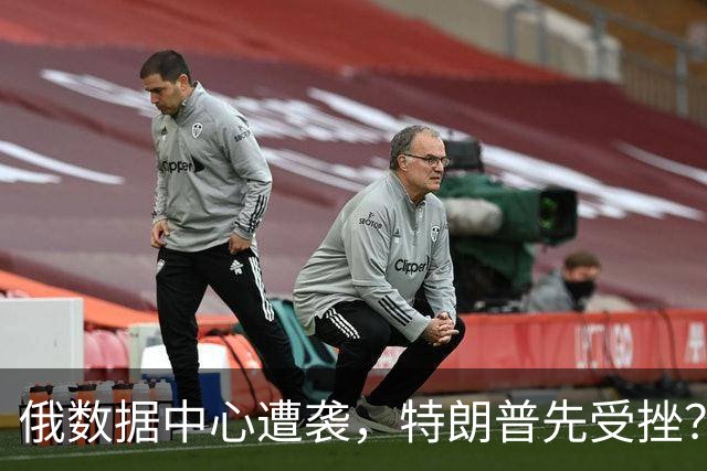 俄数据中心遭袭，特朗普先受挫？泽连斯基两记闷棍，他还撑得住吗