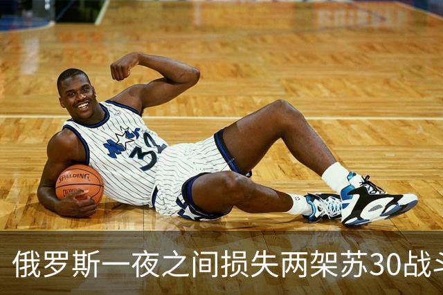俄罗斯一夜之间损失两架苏30战斗机！乌克兰至少击落一架